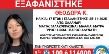 Συναγερμός για τον εντοπισμό 17χρονης