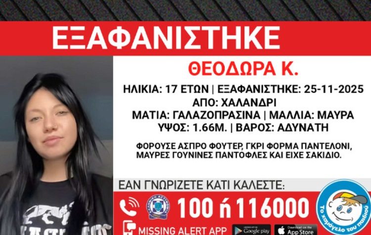 Συναγερμός για τον εντοπισμό 17χρονης