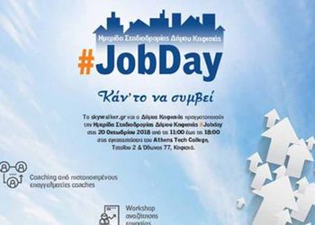 Ημέρα σταδιοδρομίας από τον Δήμο για δεύτερη χρονιά