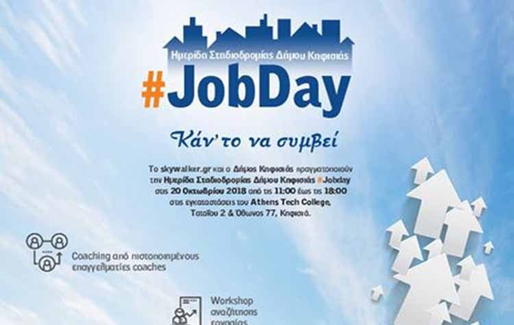 Ημέρα σταδιοδρομίας από τον Δήμο για δεύτερη χρονιά