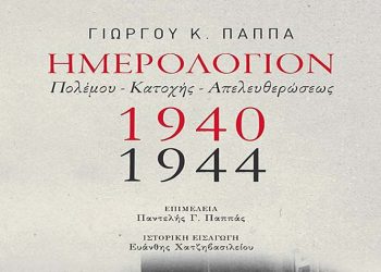 Ημερολόγιον Πολέμου - Κατοχής - Απελευθερώσεως 1940-1944