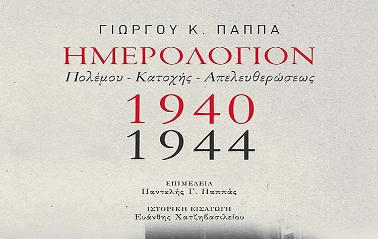 Ημερολόγιον Πολέμου - Κατοχής - Απελευθερώσεως 1940-1944