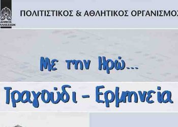 Η Ηρώ στα Βριλήσσια