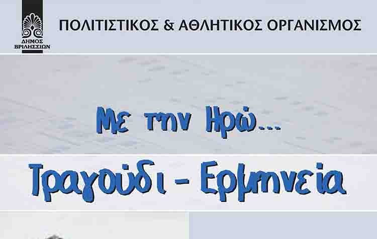 Η Ηρώ στα Βριλήσσια