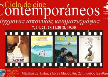 Κύκλος σύγχρονου ισπανικού κινηματογράφου