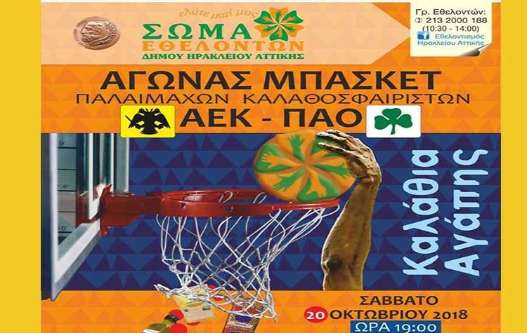 «Καλάθια Αγάπης» από τους παλαίμαχους ΑΕΚ και Παναθηναϊκού