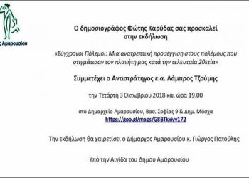 «Σύγχρονοι Πόλεμοι: Μια ανατρεπτική προσέγγιση» από το δημοσιογράφο Φώτη Καρύδα