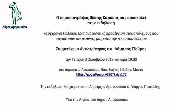 «Σύγχρονοι Πόλεμοι: Μια ανατρεπτική προσέγγιση» από το δημοσιογράφο Φώτη Καρύδα