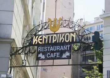 «Κεντρικόν»: Τέλος εποχής…