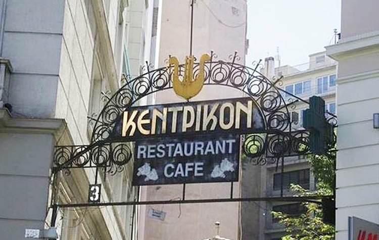 «Κεντρικόν»: Τέλος εποχής…