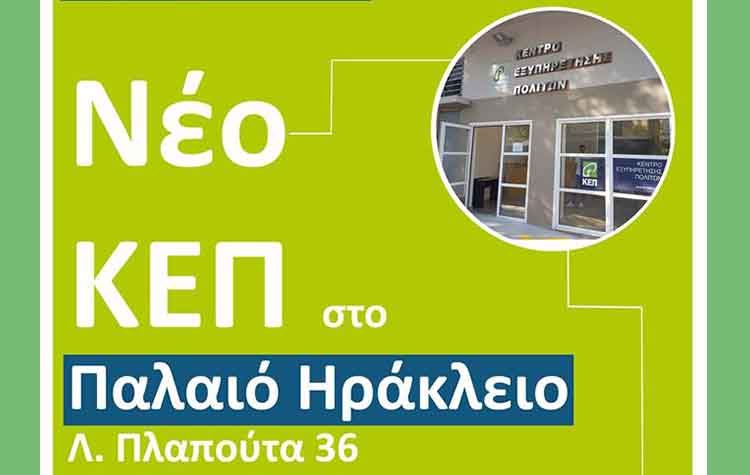 Την Παρασκευή τα εγκαίνια για το δεύτερο ΚΕΠ