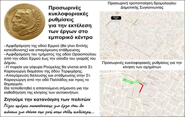 Προσωρινές κυκλοφοριακές ρυθμίσεις γύρω από το δημαρχείο