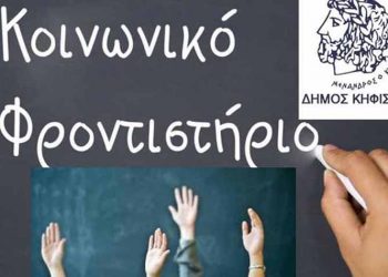 Κάλεσμα του Δήμου για εθελοντές καθηγητές στο Κοινωνικό Φροντιστήριο