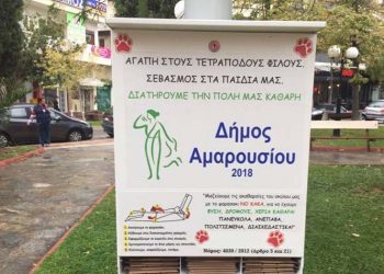 Kυτία υγιεινής για σκύλους σε πάρκα – πλατείες του Αμαρουσίου