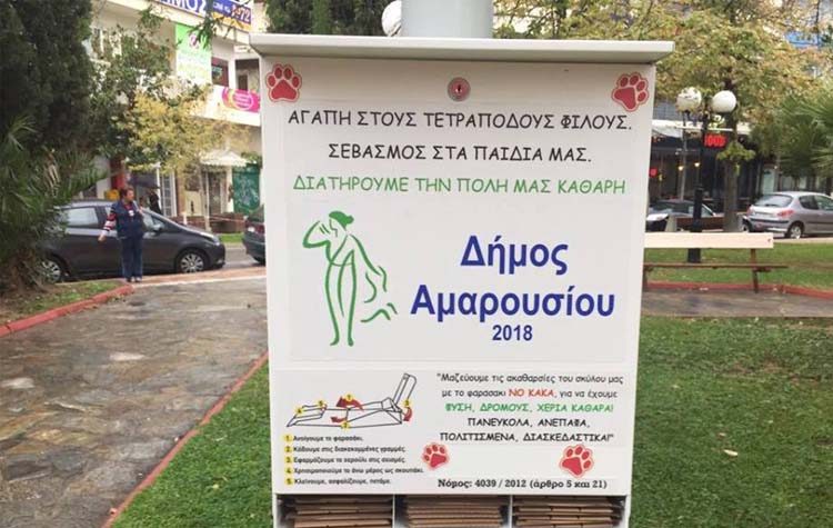 Kυτία υγιεινής για σκύλους σε πάρκα – πλατείες του Αμαρουσίου