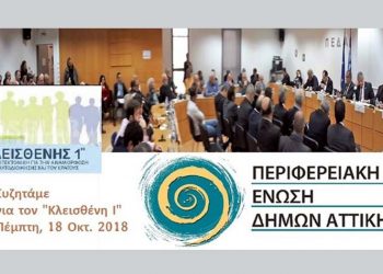 Ημερίδα παρουσίασης του «Κλεισθένη Ι» από την ΠΕΔΑ