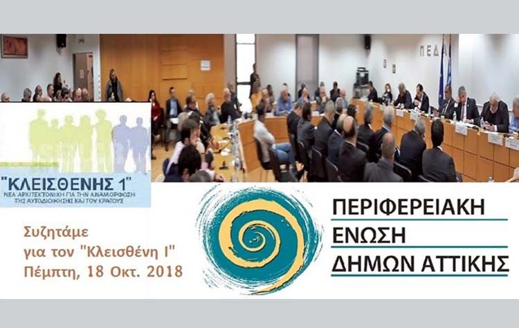 Ημερίδα παρουσίασης του «Κλεισθένη Ι» από την ΠΕΔΑ