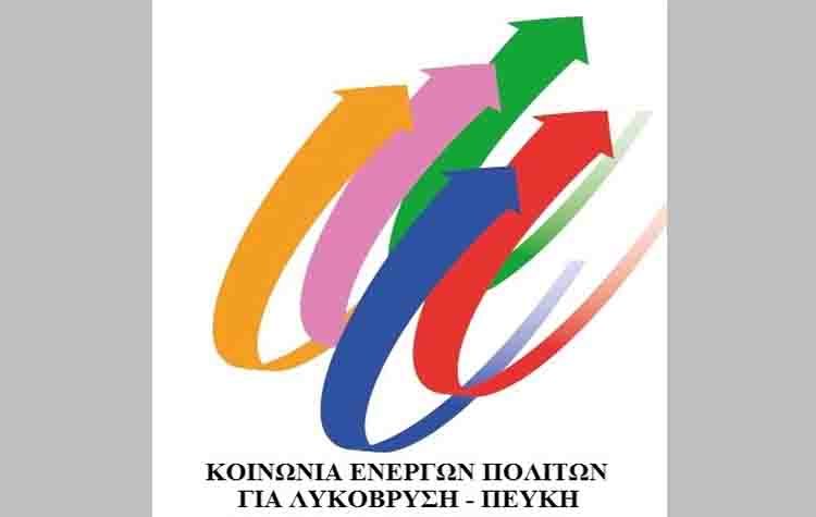 «Κοινωνία Ενεργών Πολιτών»: Συλλυπητήρια για τον Χρήστο Σκαμάκη