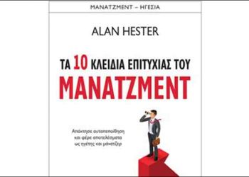 Τα 10 κλειδιά επιτυχίας του μάνατζμεντ