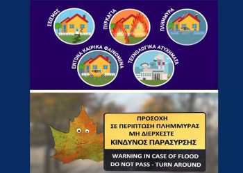 Ο Δήμος Αμαρουσίου ενημερώνει για θέματα πολιτικής προστασίας