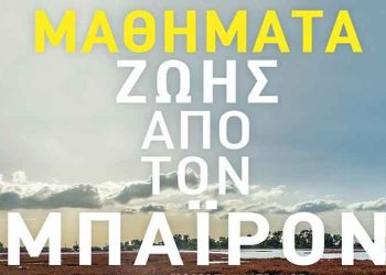 Μαθήματα ζωής από τον Μπάιρον