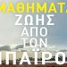 Μαθήματα ζωής από τον Μπάιρον