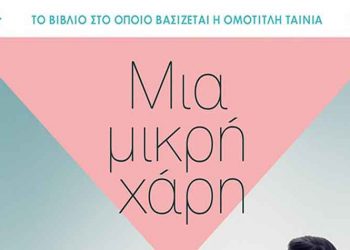 Μια μικρή χάρη