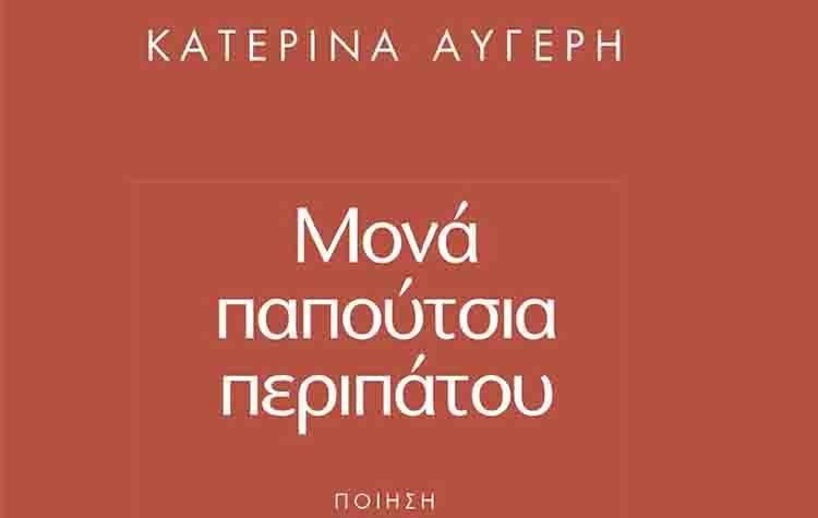 Μονά παπούτσια περιπάτου