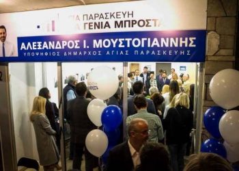 Εγκαίνια για τα γραφεία της παράταξης «Αγία Παρασκευή μια γενιά μπροστά»