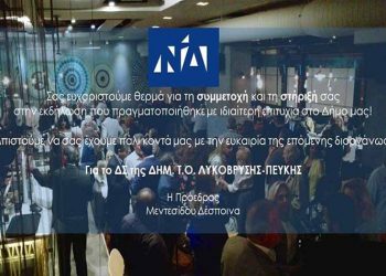 Μήνυμα συσπείρωσης από τη Δημ. Τ.Ο. Νέας Δημοκρατίας Λυκόβρυσης – Πεύκης