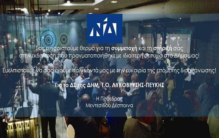Μήνυμα συσπείρωσης από τη Δημ. Τ.Ο. Νέας Δημοκρατίας Λυκόβρυσης – Πεύκης