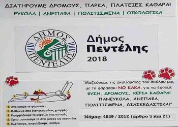 Προστασία του περιβάλλοντος από τις ακαθαρσίες των κατοικιδίων