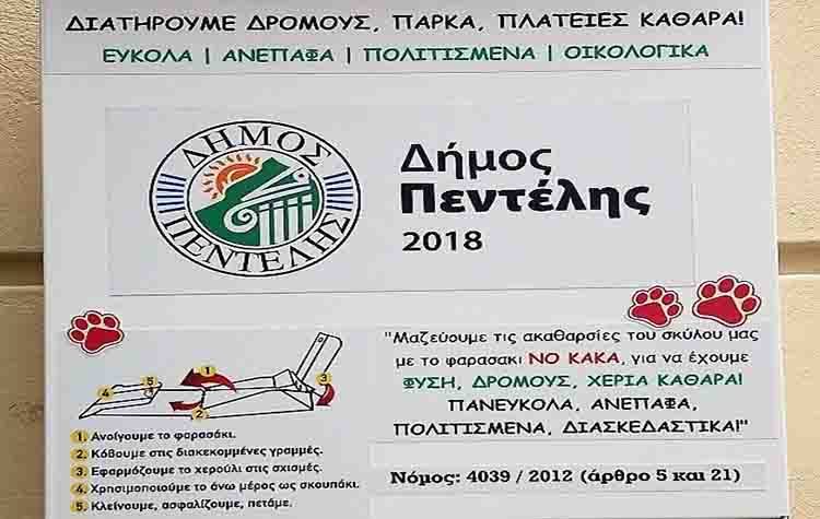 Προστασία του περιβάλλοντος από τις ακαθαρσίες των κατοικιδίων