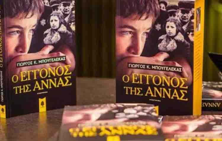 Πλήθος κόσμου στην παρουσίαση του βιβλίου «Ο εγγονός της Άννας»