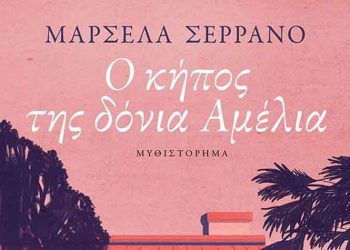 Ο κήπος της δόνια Αμέλια