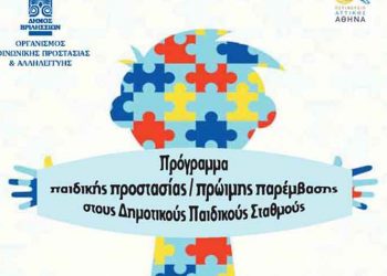 Πρόγραμμα παιδικής προστασίας στους Δημοτικούς Παιδικούς Σταθμούς
