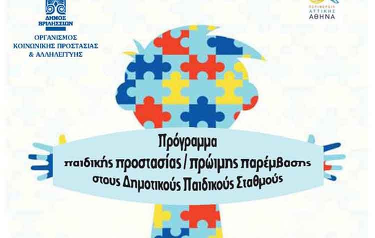 Πρόγραμμα παιδικής προστασίας στους Δημοτικούς Παιδικούς Σταθμούς