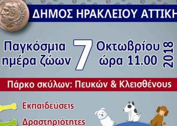 Γιορτή για την Παγκόσμια Ημέρα των Ζώων στο πρώτο πάρκο σκύλων την Κυριακή