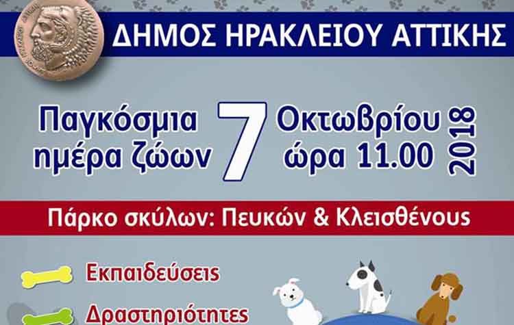 Γιορτή για την Παγκόσμια Ημέρα των Ζώων στο πρώτο πάρκο σκύλων την Κυριακή