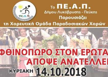 Ξεκινούν με παραδοσιακούς χορούς οι εκδηλώσεις του ΠΕΑΠ στο Δημοτικό Θέατρο