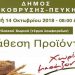 Διάθεση Προϊόντων Χωρίς Μεσάζοντες στην Πλατεία Ηλιακού Χωριού την Κυριακή
