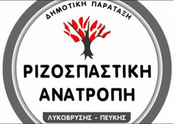 Έναρξη διαδικασίας εκλογής επικεφαλής στην Ριζοσπαστική Ανατροπή