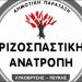Έναρξη διαδικασίας εκλογής επικεφαλής στην Ριζοσπαστική Ανατροπή