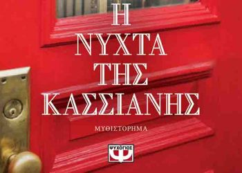 Η νύχτα της Κασσιανής