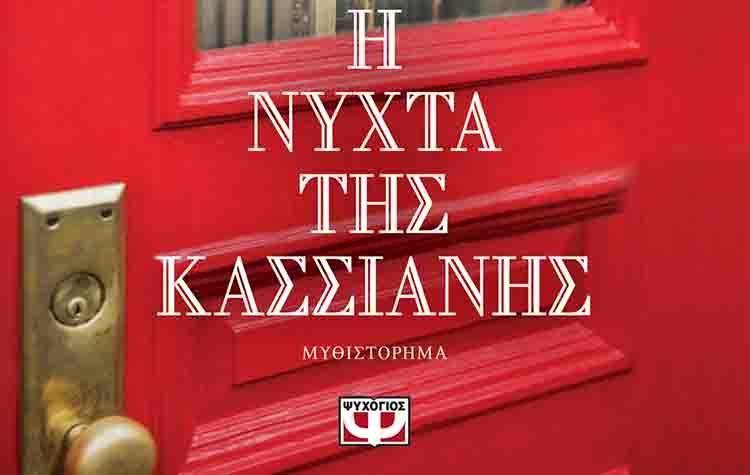 Η νύχτα της Κασσιανής