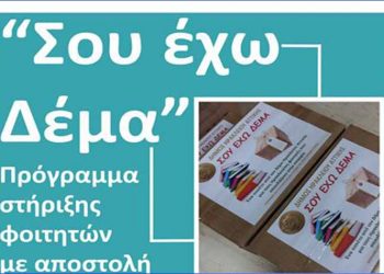 «Σου έχω Δέμα» για μια ακόμα χρονιά