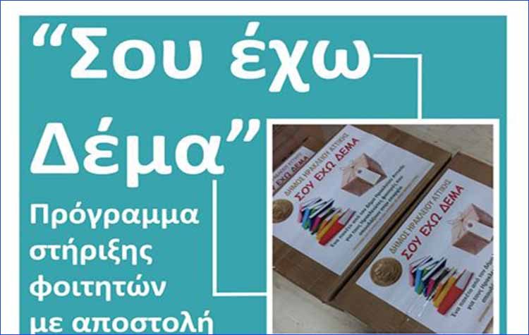 «Σου έχω Δέμα» για μια ακόμα χρονιά