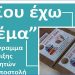 «Σου έχω Δέμα» για μια ακόμα χρονιά