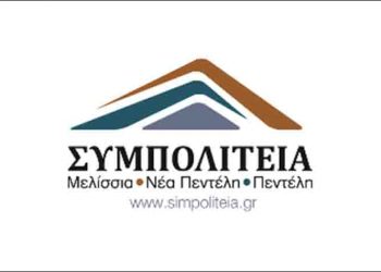 ΣΥΜΠΟΛΙΤΕΙΑ: «Μικροπολιτικές και κουτσομπολιά μας αφήνουν αδιάφορους»