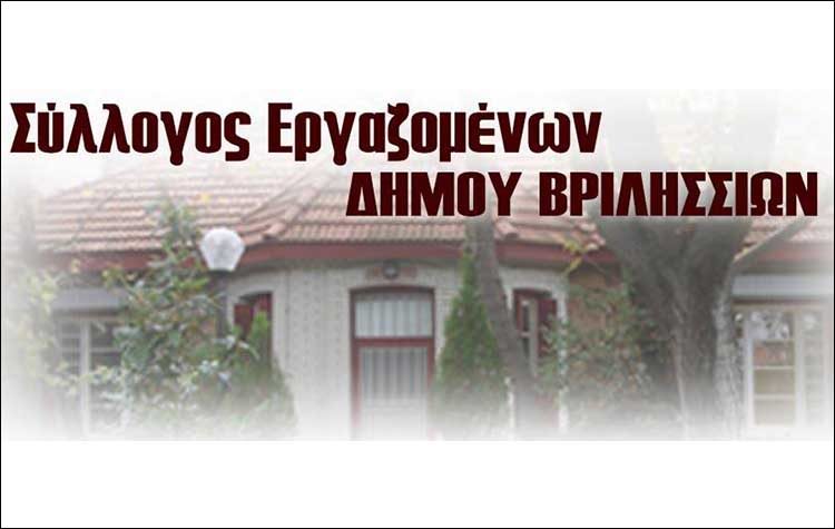 Tα αποτελέσματα των εκλογών στον Σύλλογο Εργαζομένων